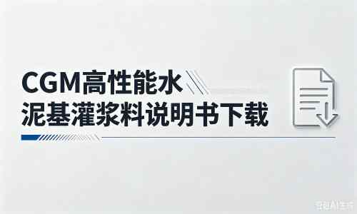 宜宾厂家：CGM高性能水泥基灌浆料说明书PDF（纯白无LOGO）